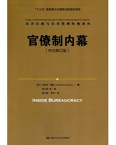 官僚制內幕（中文修訂版）