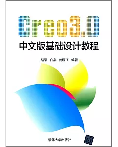 Creo3.0中文版基礎設計教程