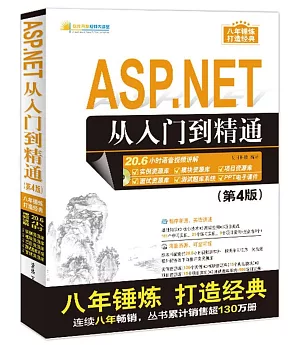 ASP.NET從入門到精通（第4版）