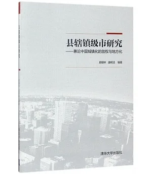 縣轄鎮級市研究--兼論中國城鎮化的放權與地方化