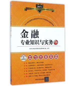 2017年經濟專業技術資格考試輔導教材：金融專業知識與實務（中級）