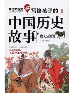 寫給孩子的中國歷史故事：春秋戰國(全彩版)