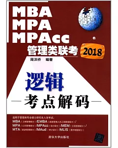 2018MBA、MPA、MPAcc管理類聯考：邏輯考點解碼