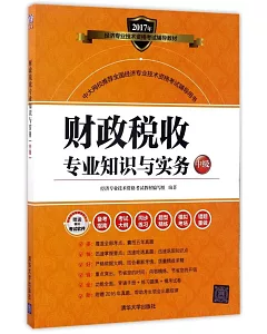 2017年經濟專業技術資格考試輔導教材：財政稅收專業知識與實務（中級）