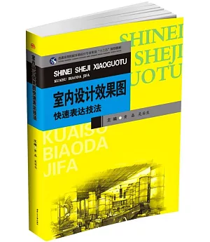 室內設計效果圖快速表達技法