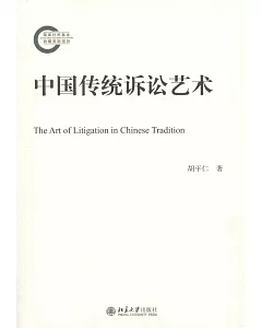 中國傳統訴訟藝術