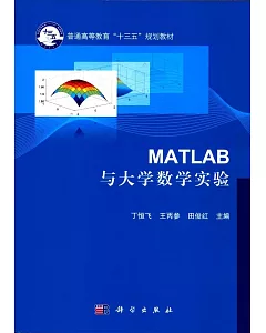 MATLAB與大學數學實驗