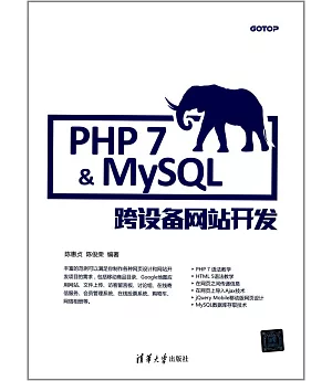 PHP 7&amp;MySQL跨設備網站開發
