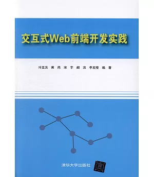 交互式Web前端開發實踐