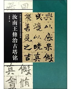 中國古代碑志法書范本精選：汝南王修治古塔銘