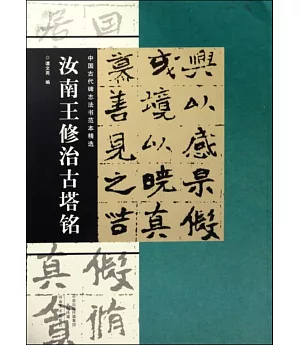 中國古代碑志法書范本精選：汝南王修治古塔銘