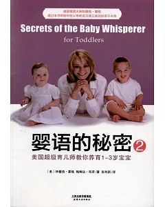 嬰語的秘密2：美國超級育兒師教你養育1-3歲寶寶