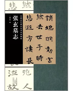 中國古代碑志法書范本精選：張玄墓志