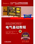 SOLIDWORKS電氣基礎教程（2017版）