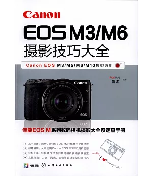 Canon EOS M3/M6攝影技巧大全