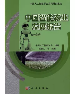 中國智能農業發展報告