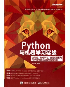 Python與機器學習實戰：決策樹、集成學習、支持向量機與神經網絡算法詳解及編程實現