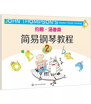 約翰·湯普森簡易鋼琴教程.2