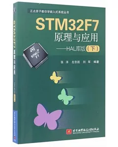 STM32F7原理與應用--HAL庫版（下）