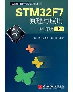STM32F7原理與應用--HAL庫版（上）