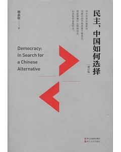 民主，中國如何選擇（增訂版）