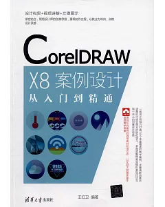 CorelDRAW X8案例設計從入門到精通