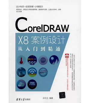 CorelDRAW X8案例設計從入門到精通
