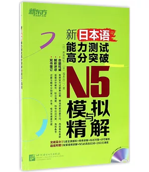 新日本語能力測試高分突破：N5模擬與精解（全兩冊）