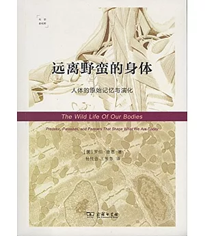 遠離野蠻的身體：人體的原始記憶與演化