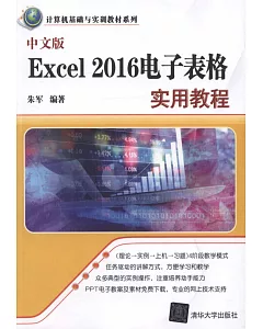 中文版Excel 2016電子表格實用教程