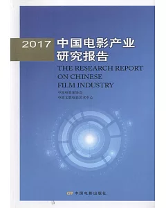 2017中國電影產業研究報告
