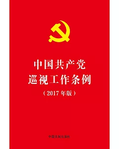 中國共產黨巡視工作條例(2017年版)