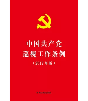 中國共產黨巡視工作條例(2017年版)