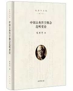 中國古典哲學概念范疇要論（增訂版）