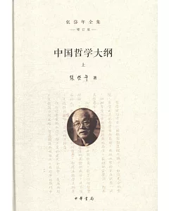 中國哲學大綱（上下冊）（增訂版）