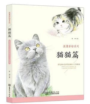 浪漫彩鉛系列：貓貓篇