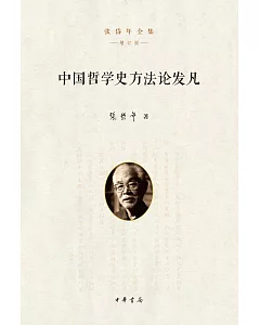 中國哲學史方法論發凡（增訂版）