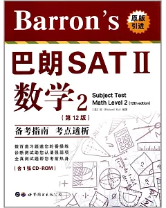 Barron』s巴朗SATⅡ數學2(第12版)