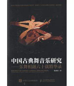 中國古典舞音樂研究--樂舞相融六十載精華錄
