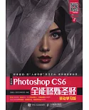 中文版Photoshop CS6全能修煉聖經（移動學習版）