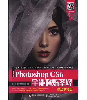 中文版Photoshop CS6全能修煉聖經（移動學習版）