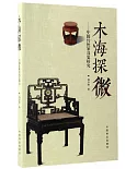 木海探微--中國傳統家具史研究