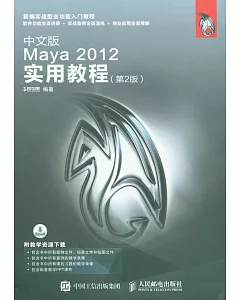 中文版Maya 2012實用教程（第2版）