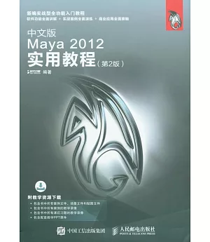 中文版Maya 2012實用教程（第2版）