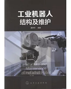 工業機器人結構及維護