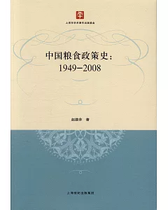 中國糧食政策史：1949—2008