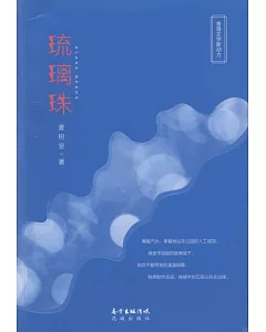 香港文學新動力：琉璃珠