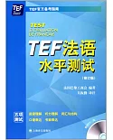 TEF法語水平測試