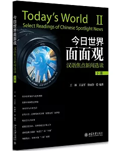 今日世界面面觀：漢語焦點新聞選讀（下冊）