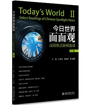 今日世界面面觀：漢語焦點新聞選讀（下冊）